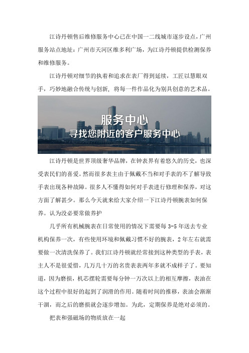 广州江诗丹顿维修售后服务点