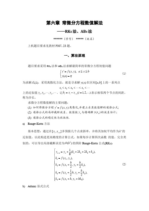 东南大学_数值分析_第六章_常微分方程数值解法