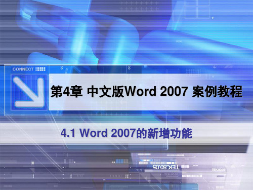 第4章 中文版Word 2007案例教程