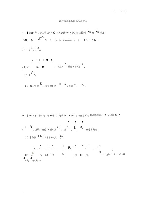 浙江高考数列经典例题汇总.doc