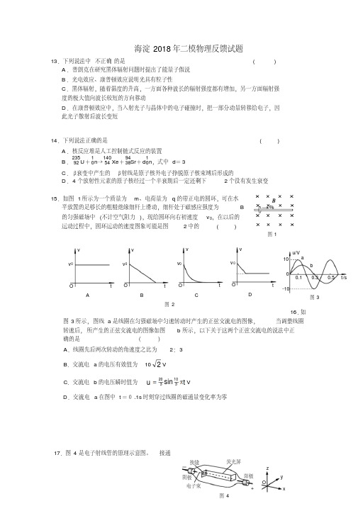 最新-北京海淀区2018届高三物理二模反馈试题精品