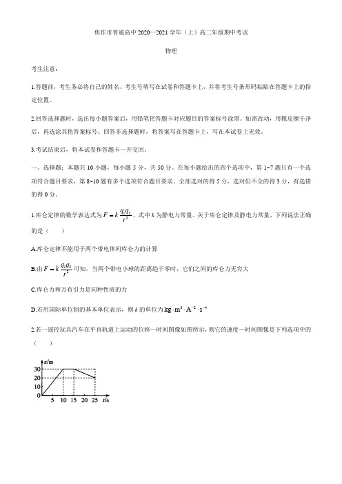 河南省焦作市2020-2021学年高二上学期期中考试物理试题含答案