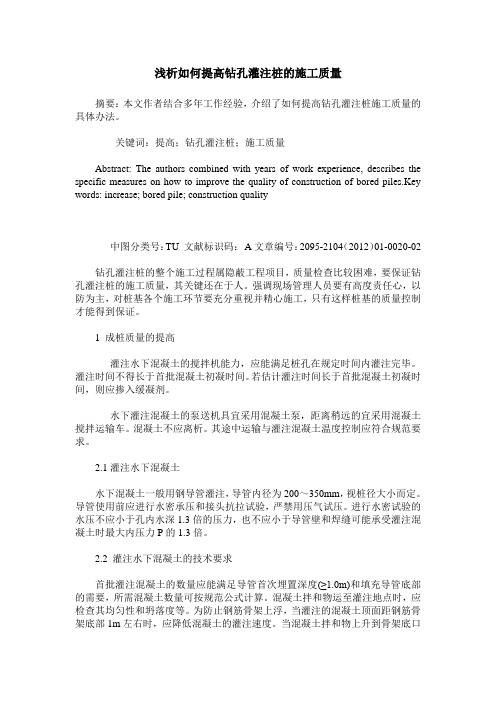 浅析如何提高钻孔灌注桩的施工质量