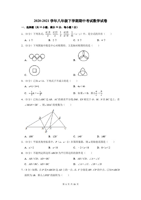 2020-2021学年八年级下期中考试数学试题含答案