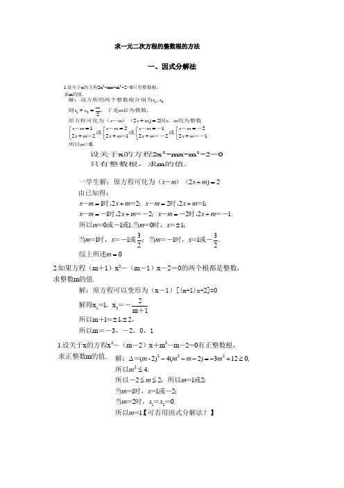 初三一元二次方程的整数根的方法