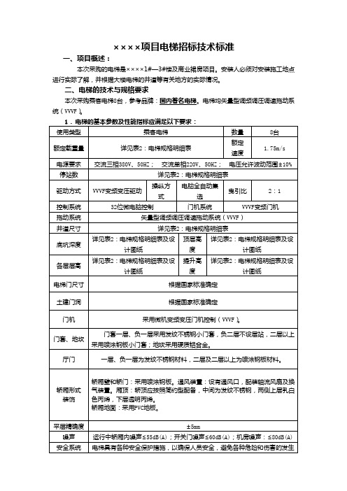 电梯招标技术标准(1)