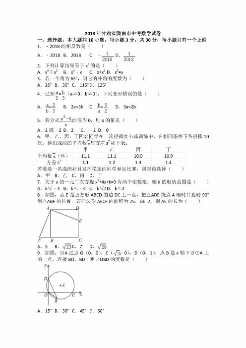 2018年甘肃省陇南市中考数学试卷和答案解析