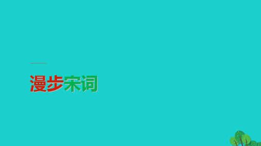 高中语《言情词三首》课件-粤教版选修《唐诗宋词元散曲选读》