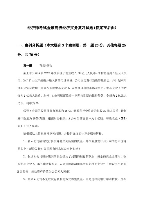 经济师考试金融高级经济实务试题与参考答案