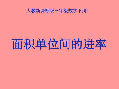 (2019版)三年级数学面积单位间的进率1