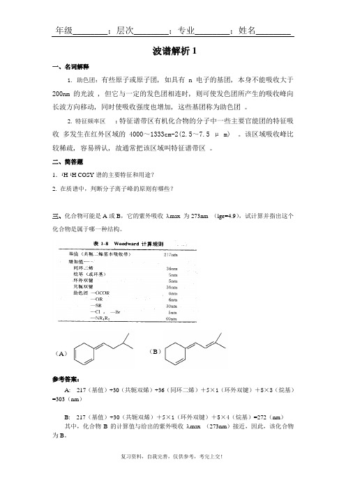 山东大学成人教育《波谱解析(新)》期末考试复习题及参考答案