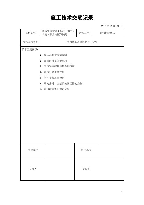 盾构施工质量控制技术交底