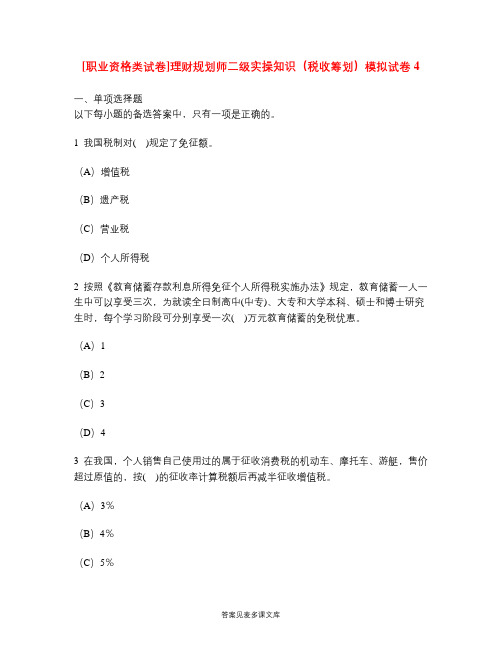 [职业资格类试卷]理财规划师二级实操知识(税收筹划)模拟试卷4.doc