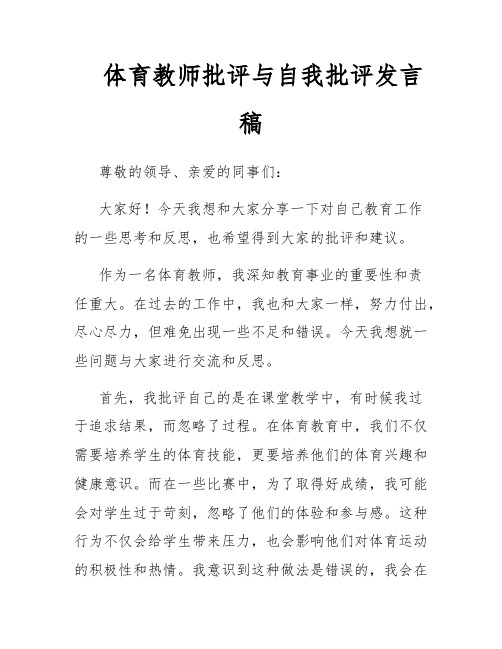 体育教师批评与自我批评发言稿