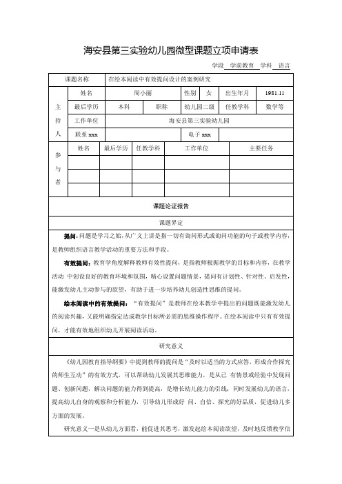 最新整理海安县第三实验幼儿园微型课题立项申请表.doc