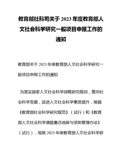 教育部社科司关于2023年度教育部人文社会科学研究一般项目申报工作的通知