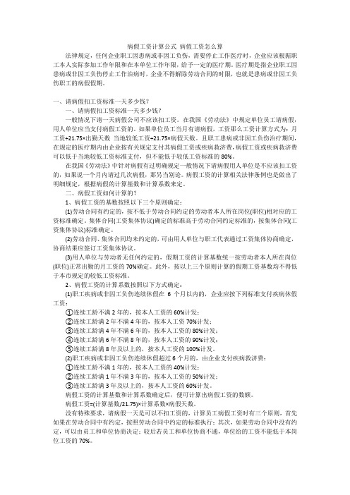 病假工资计算公式病假工资怎么算