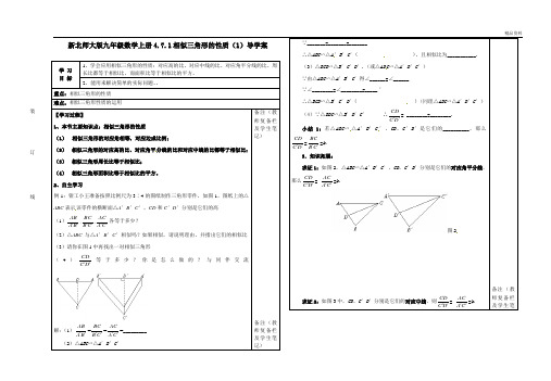 新北师大版九年级数学上册4.7.1相似三角形的性质(1)导学案.doc