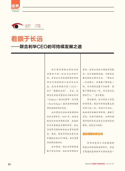 着眼于长远——联合利华CEO的可持续发展之道