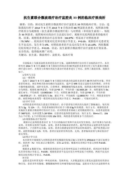 抗生素联合微波理疗治疗盆腔炎33例的临床疗效浅析