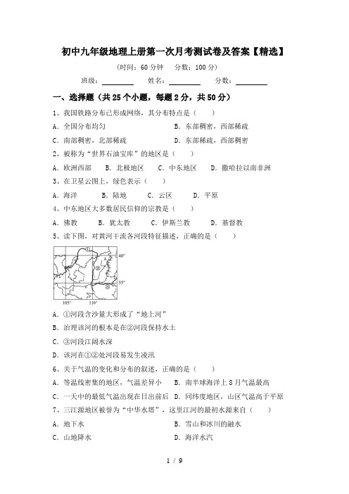 初中九年级地理上册第一次月考测试卷及答案【精选】