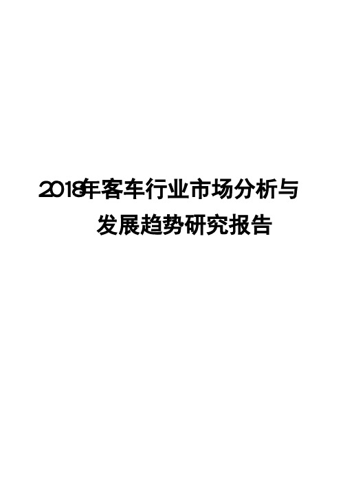 2018年客车行业市场分析与发展趋势研究报告