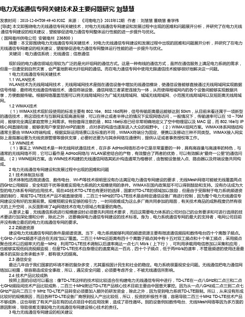 电力无线通信专网关键技术及主要问题研究 刘慧慧