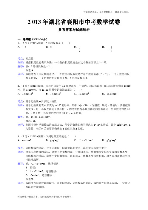 初中数学中考襄阳试题解析