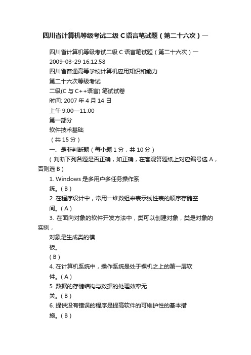 四川省计算机等级考试二级C语言笔试题（第二十六次）一