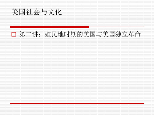 第二讲殖民地时期的美国与美国独立革命..