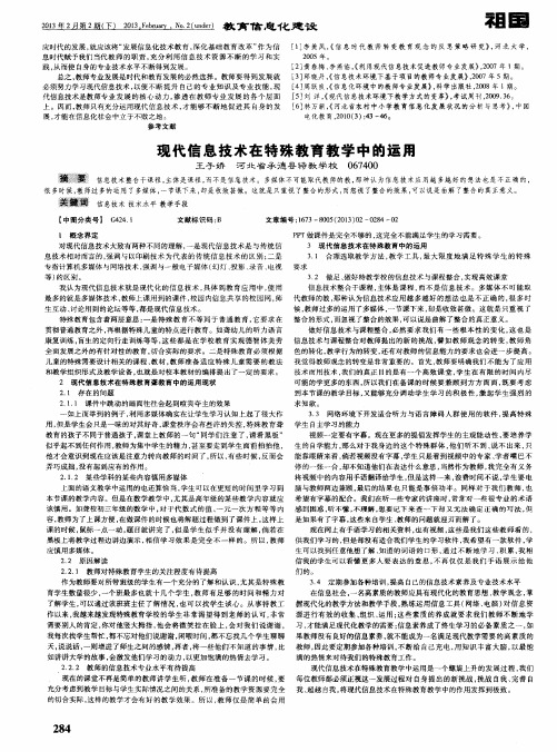 现代信息技术在特殊教育教学中的运用