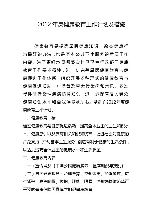 2012年度健康教育工作计划及措施