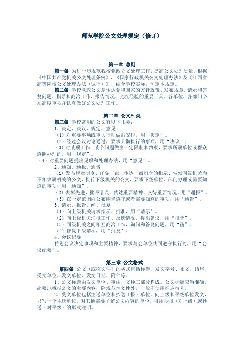 【公文写作】师范学院公文处理规定(修订)(WORD5页)