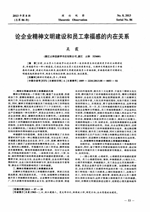 论企业精神文明建设和员工幸福感的内在关系