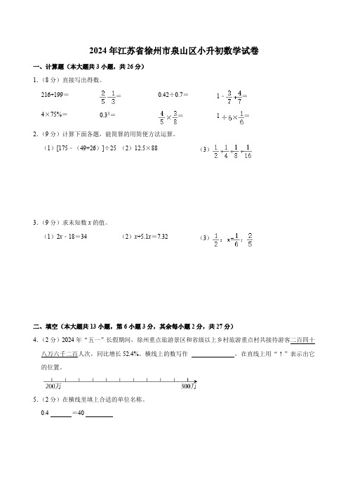 2024年江苏省徐州市泉山区小升初数学试卷(含答案)