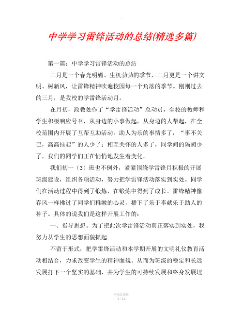 中学学习雷锋活动的总结(精选多篇)