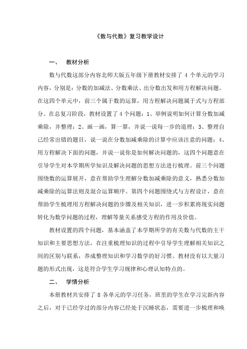 【北师大版】五年级下册数学教案-总复习 数与代数