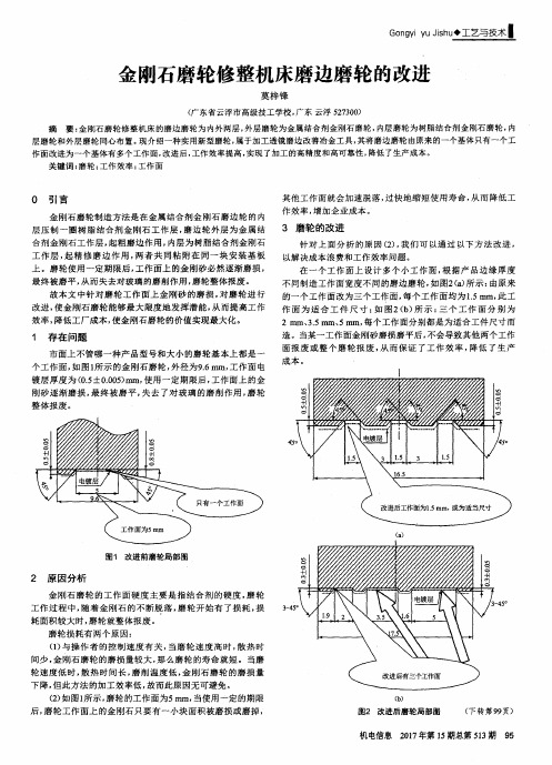 金刚石磨轮修整机床磨边磨轮的改进