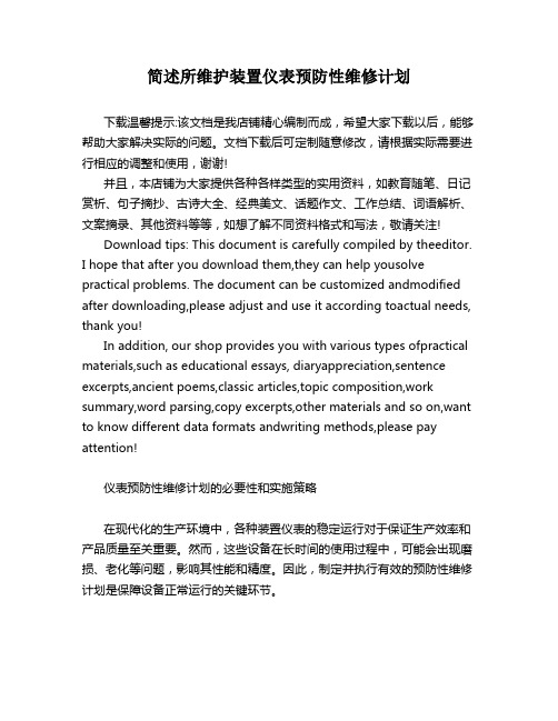 简述所维护装置仪表预防性维修计划