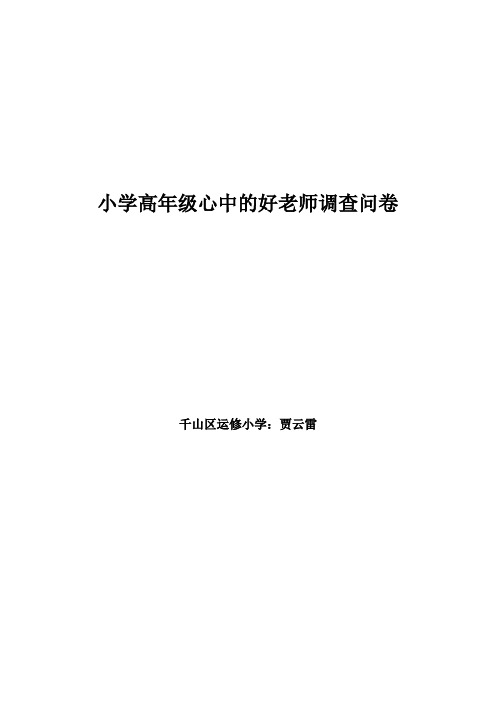 小学高年级心中的好老师调查问卷