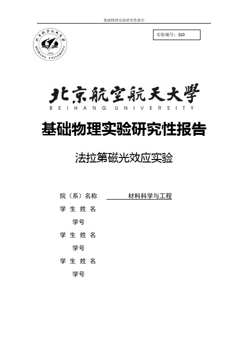 物理研究性实验报告_法拉第磁光效应