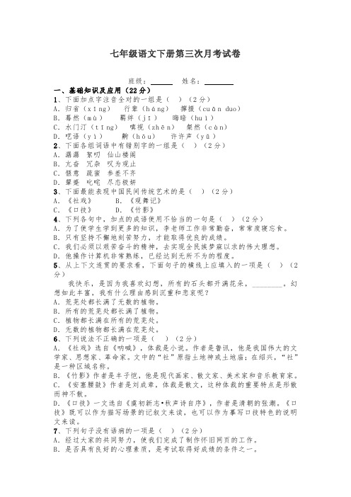 【部编】最新统编语文2019-2020学年语文七年级下册第三次月考试卷