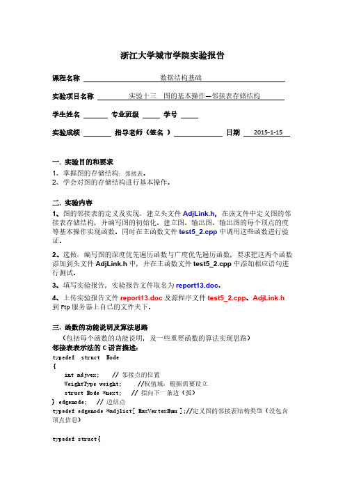 【免费下载】实验十三 图的基本操作邻接表存储结构