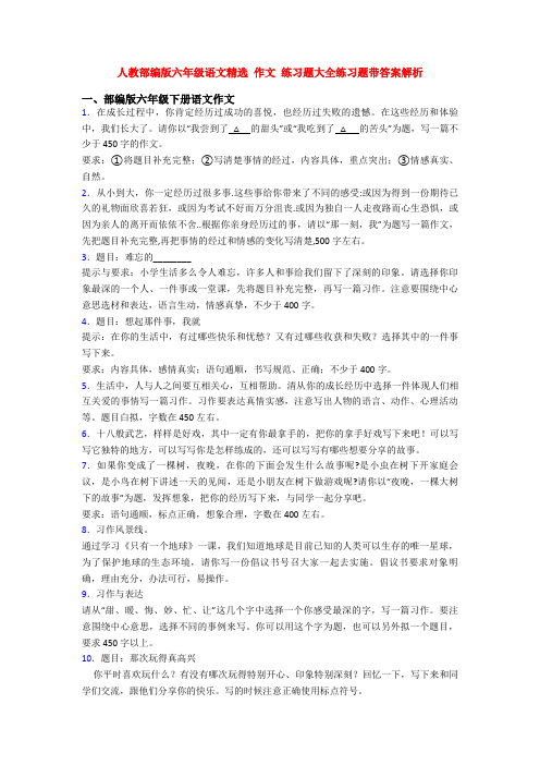 人教部编版六年级语文精选 作文 练习题大全练习题带答案解析