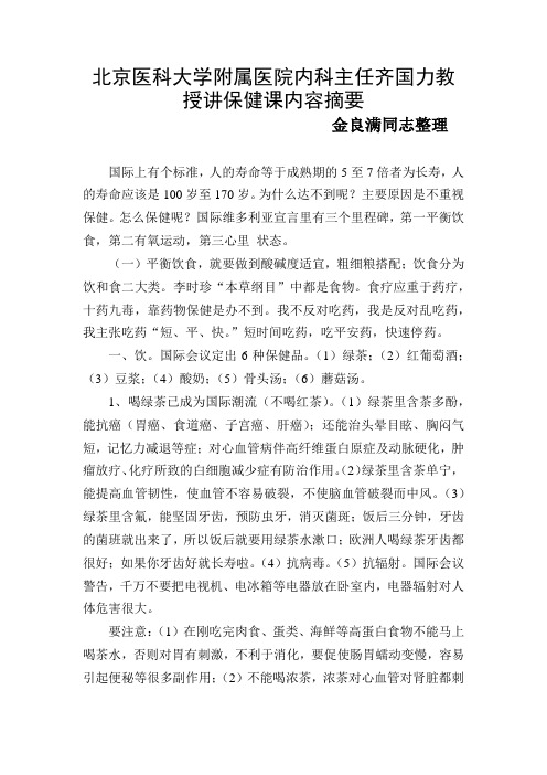 北京医科大学附属医院内科主任齐国力教授讲保健课内容摘要