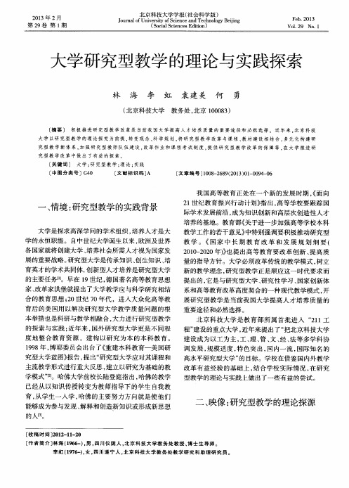 大学研究型教学的理论与实践探索