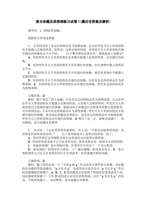 复合命题及其推理练习试卷1(题后含答案及解析)