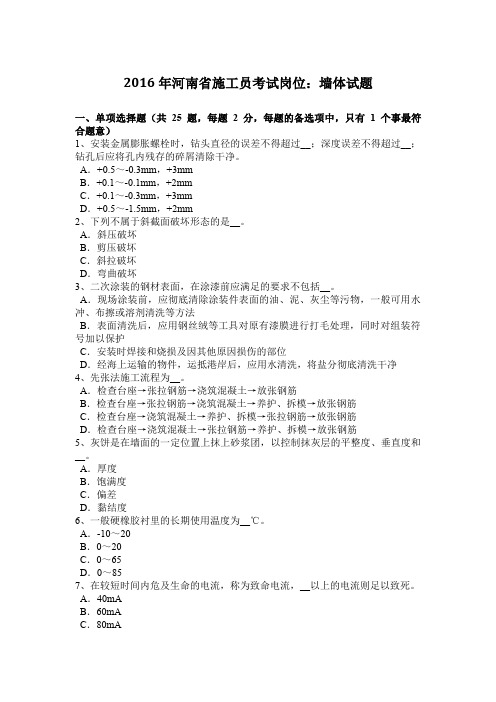 2016年河南省施工员考试岗位：墙体试题