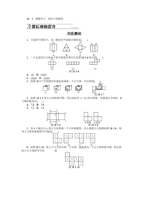 新新人教版九年级数学下册随堂优化课后能力提升专练29.3课题学习 制作立体模型(含答案)