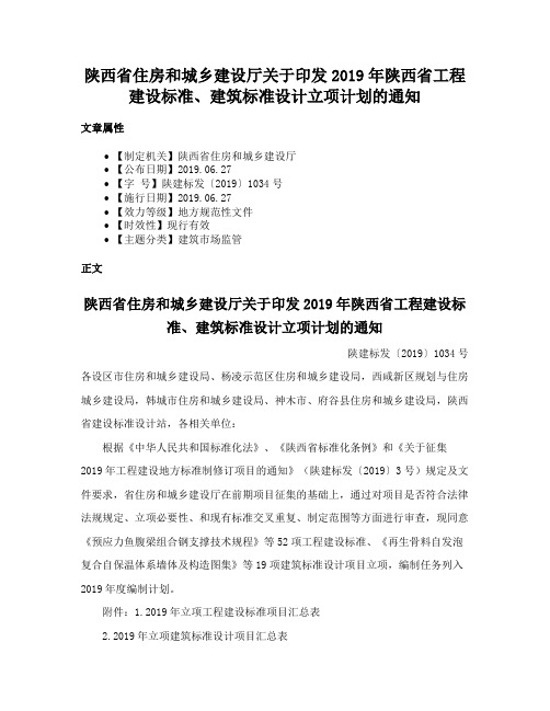 陕西省住房和城乡建设厅关于印发2019年陕西省工程建设标准、建筑标准设计立项计划的通知